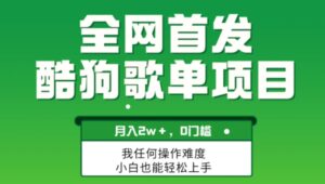无脑操作简单复制，酷狗歌单项目，月入2W＋，可放大-大磊资源网