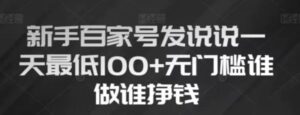 新手百家号发说说，无脑复制粘贴文案，一天最低100+，无门槛谁做谁挣钱【揭秘】-大磊资源网