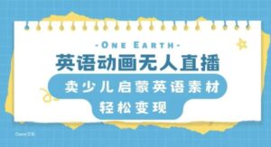 英语动画无人直播，卖少儿启蒙英语素材，实现轻松变现-大磊资源网