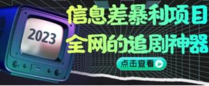 信息差暴利项目，全网的追剧神器,无任何门槛，小白也能月入2W+【揭秘】-大磊资源网