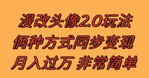 漫改头像2.0反其道而行之玩法作品不热门照样有收益日入100-300+-大磊资源网