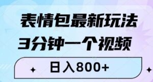 表情包最新玩法，3分钟一个视频，日入800+，小白也能做【揭秘】-大磊资源网
