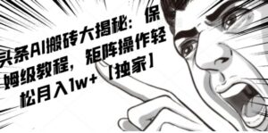 AI写作红利项目，头条号流量主矩阵，轻松日入300+工作室月入5W【揭秘】-大磊资源网