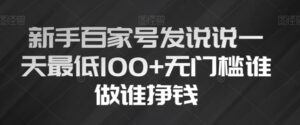 新手百家号发说说一天最低100+无门槛谁做谁挣钱-大磊资源网