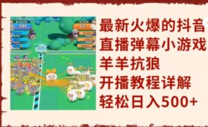 《抖音直播小游戏羊羊抗狼》开播教程详解，轻松日入500+-大磊资源网