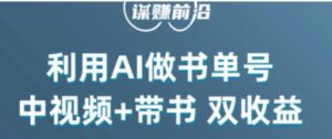 中视频流量密码，利用AI制作书单号，百分百原创，中视频+带书双收益，单日收益300+-大磊资源网