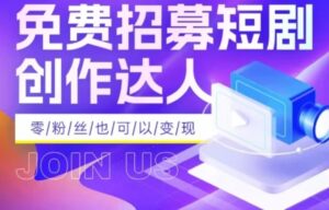 全网首发抖音短剧蓝海项目，低门槛零成本日入四位数，每日操作半小时即可-大磊资源网