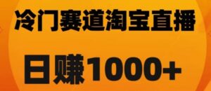 淘宝直播卡搜索黑科技，轻松实现日佣金1000+【揭秘】-大磊资源网
