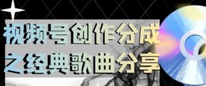 视频号创作分成之经典歌曲分享，操作简单，小白直接上手操作日入200【揭秘】-大磊资源网