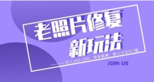 老照片修复新玩法，日入300-500，简单粗暴，新人小白0门槛-大磊资源网