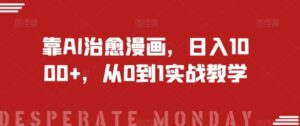 靠AI治愈漫画，日入1000+，从0到1实战教学【揭秘】-大磊资源网