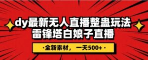 抖音目前最火的整蛊直播无人玩法，雷峰塔白娘子直播，全网独家素材+搭建教程，日入500+-大磊资源网