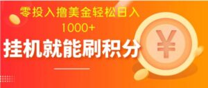 零投入撸美金|多账户批量起号轻松日入1000+|挂机刷分小白也可直接上手-大磊资源网