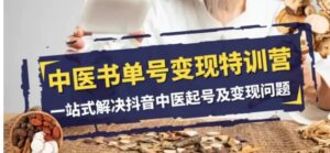 中医书单号变现特训营，一站式解决抖音中医起号及变现问题-大磊资源网