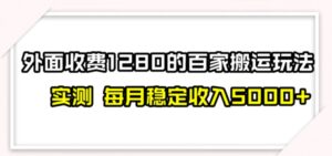 百家号搬运最新玩法，实测不封号不禁言，单号月入5000+-大磊资源网