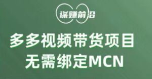 多多视频带货项目，个人可操作，无需绑定mcn-大磊资源网