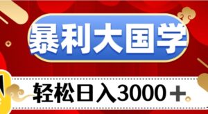 暴利大国学项目，轻松日入3000+【揭秘】-大磊资源网