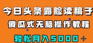 今日头条露脸读稿月入5000＋，傻瓜式无脑操作教程-大磊资源网