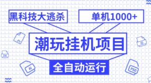 潮玩挂机项目，全自动黑科技大逃杀，单机收益1000+，无限多开窗口-大磊资源网