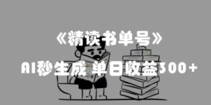 最新流量密码，精读书单号，AI秒生成，单日收益300+【揭秘】-大磊资源网