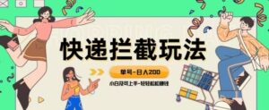 蓝海项目【快递拦截退款玩法】单号-日入200+小白轻松上手喂饭级教程【揭秘】-大磊资源网