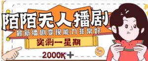 外面收费1980的陌陌无人播剧项目，解放双手实现躺赚【揭秘】-大磊资源网