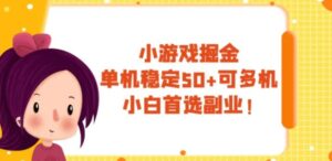 小游戏掘金，单机稳定50+，可多机，小白首选副业！-大磊资源网