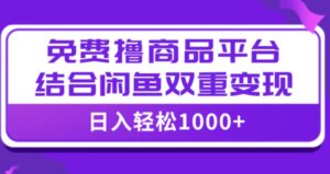 【全网首发】日入1000＋免费撸商品平台+闲鱼双平台硬核变现，小白轻松上手-大磊资源网