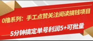 手工点赞关注阅读搞钱项目，5分钟搞定单号每天5+，可批量操作-大磊资源网