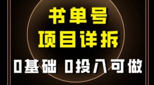 0基础0投入可做！最近爆火的书单号项目保姆级拆解！适合所有人！-大磊资源网