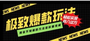 极致爆款玩法，用你不知道的方法做科普视频，轻松实现月入过万【揭秘】-大磊资源网