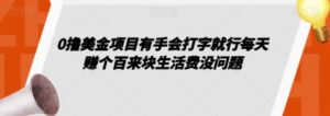 0撸美金项目有手会打字就行每天赚个百来块生活费没问题【揭秘】-大磊资源网