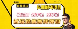 三端试玩挂机搬砖项目，单窗口试玩搬砖利润在30+到40+【揭秘】-大磊资源网