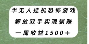 半无人挂机恐怖游戏，解放双手实现躺赚，单号一周收入1500+【揭秘】-大磊资源网