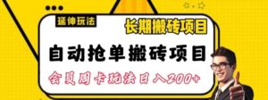 自动抢单搬砖项目2.0玩法超详细实操，一个人一天可以搞轻松一百单左右【揭秘】-大磊资源网