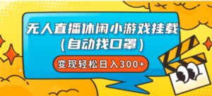 无人直播休闲小游戏挂载变现轻松日入300+-大磊资源网