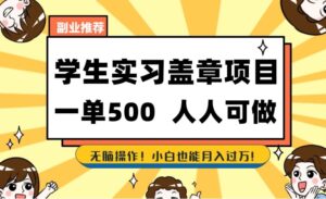 副业推荐学生实习盖章项目，一单500人人可做，无脑操作，小白也能月入过万！-大磊资源网