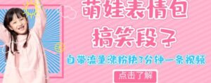 最新热门项目萌娃表情搞笑段子，自带流量涨粉快3分钟一条视频，小白也可轻松日赚300＋-大磊资源网