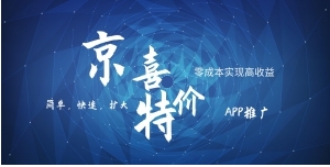 京喜APP拉新日入500+，操作简单易上手，小白首选，可扩大-大磊资源网