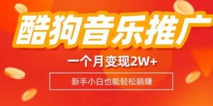 酷狗音乐推广歌单，一个月变现2w+，新手小白也可以实现躺赚-大磊资源网
