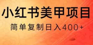 小红书搬砖项目，无货源美甲美睫，日入400一1000+【揭秘】-大磊资源网