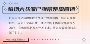 半无人直播弹幕整蛊玩法2.0，植物大战僵尸弹幕整蛊，撸礼物音浪效果很强大，每天收入1000+-大磊资源网