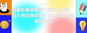抖音影视零粉零门槛暴力变现，日入四位数全套详细进项目拆解进阶教程【揭秘】-大磊资源网