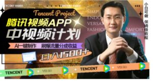 腾讯视频APP中视频计划，AI一键制作，刷爆流量分成收益，日入1500+-大磊资源网