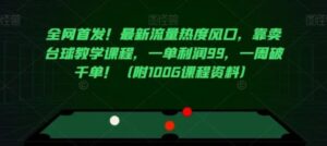 全网首发！最新流量热度风口，靠卖台球教学课程，一单利润99，一周破千单！-大磊资源网