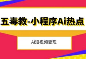 五毒教抖音小程序Ai热点，Al短视频变现-大磊资源网
