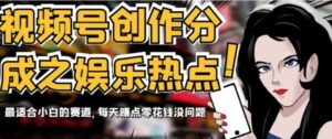 视频号创作分成之娱乐热点，最适合小白的赛道，每天赚点零花钱没问题【揭秘】-大磊资源网