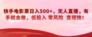 快手电影票日入500+，无人直播，有手就会做，低投入零风险变现快！【揭秘】-大磊资源网