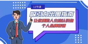 吸引力-出圈指南-让优质的人主动认识你-个人品牌营销-大磊资源网