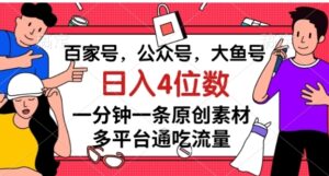 百家号，公众号，大鱼号一分钟一条原创素材，多平台通吃流量，日入4位数【揭秘】-大磊资源网